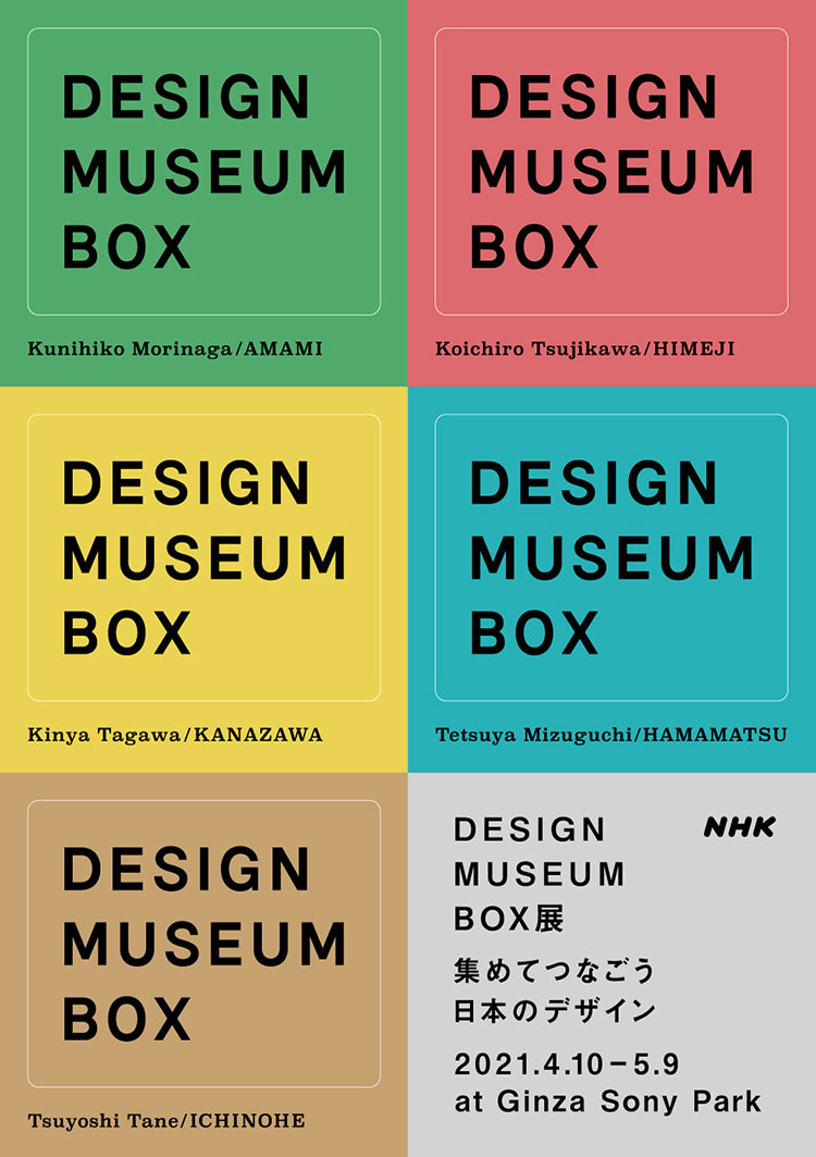 DESIGN MUSEUM BOX展　集めてつなごう　日本のデザイン