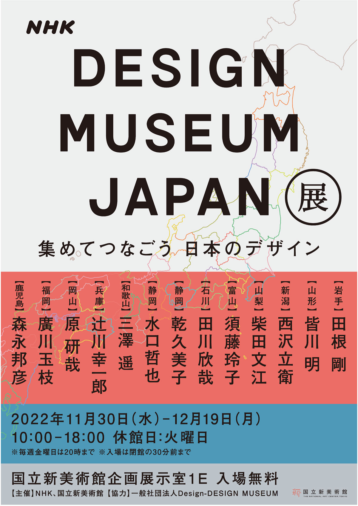 DESIGN MUSEUM JAPAN展　集めてつなごう 日本のデザイン