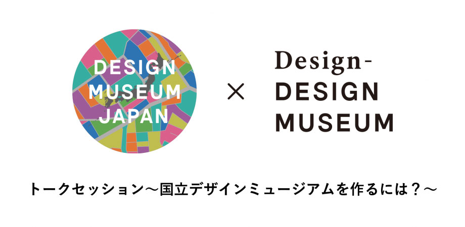トークセッション「国立デザインミュージアムを作るには？」