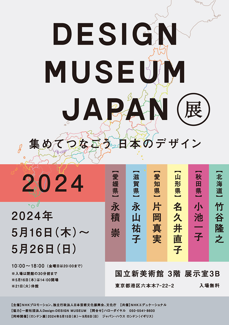 DESIGN MUSEUM BOX展　集めてつなごう　日本のデザイン