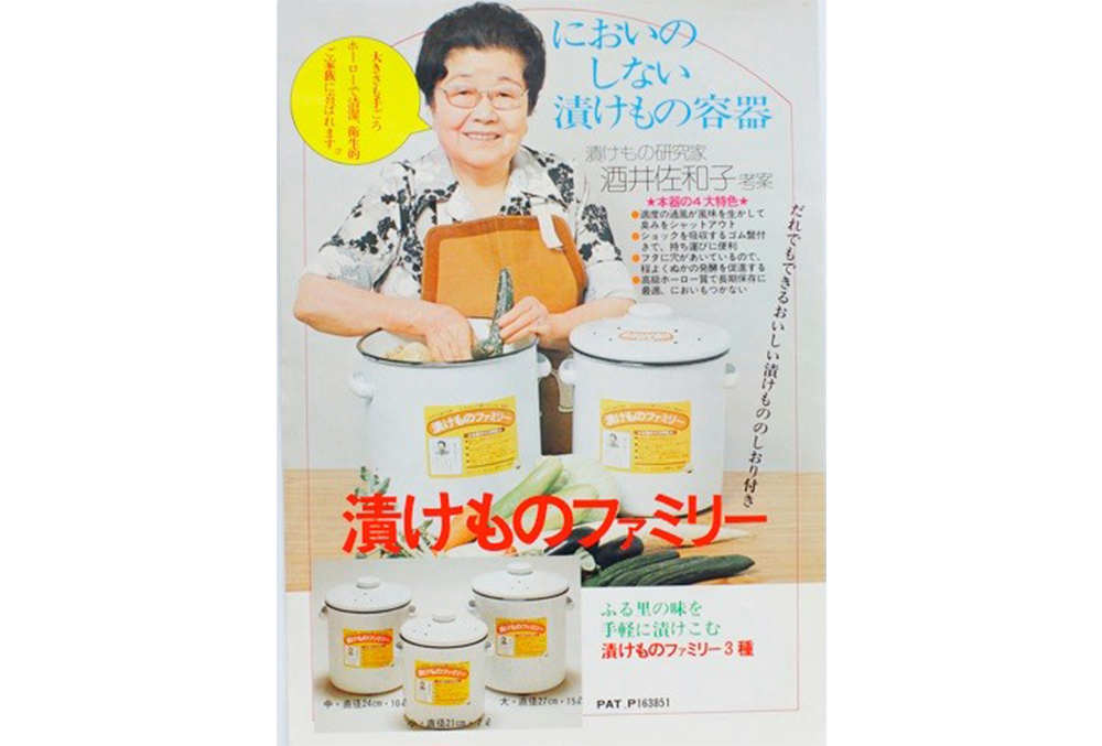 漬物ファミリー 1976年発売 酒井佐和子さん（料理研究家）と共同で開発。時代ごとの暮らしにとって欲しいものを生み出してきた。