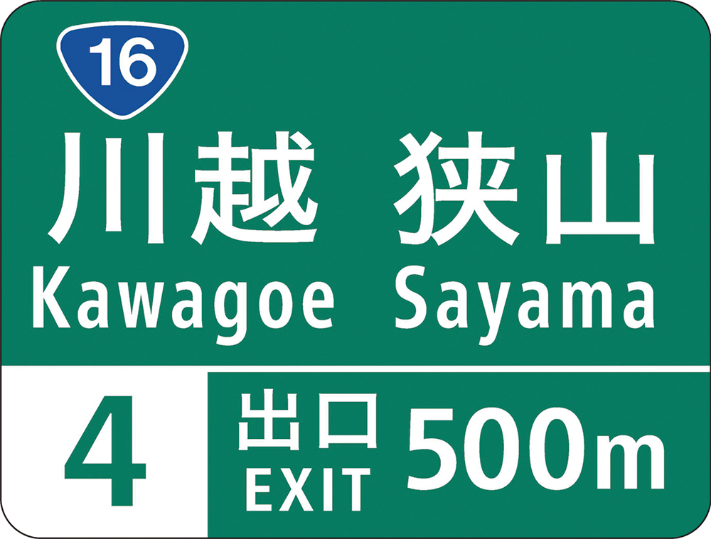 ヒラギノフォント（和文部分）を採用した高速道路標識　遠くから見ても読みやすい